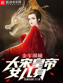 The Jin Army Besieged the City, and the Song Emperor's Daughter Died