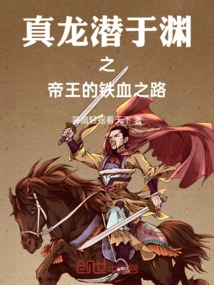 The True Dragon Lurks in the Abyss, the Iron-blooded Road of the Emperor