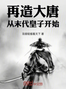 Rebuilding the Tang Dynasty: Starting from the Last Prince