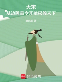 Song Dynasty: Starting from the Border County Magistrates, They Began to Dominate the World