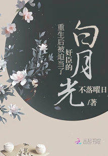 After Rebirth, Bai Yueguang Was Forced to Become a Traitor