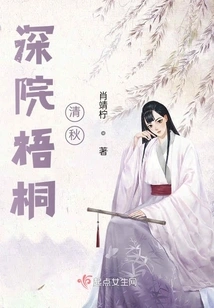 The Clear Autumn of the Phoenix Trees in the Deep Courtyard