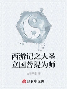 The Great Sage in Journey to the West Established Bodhi as His Teacher