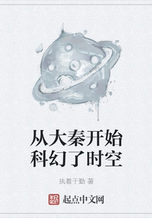 Science Fiction Began in Da Qin, Time and Space