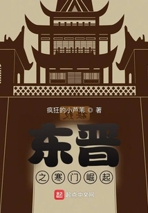 The Rise of the Poor Family in the Eastern Jin Dynasty