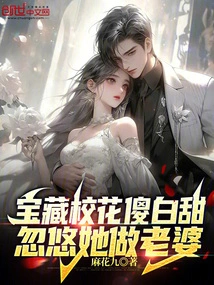 The School Beauty from Baobao is Silly and Sweet, and He Tricks Her into Becoming His Wife