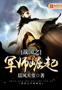 The Rise of the Warring States Strategist