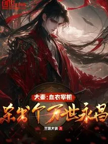 Da Qin: Prime Minister in Blood Clothes, Killing to Bring Eternal Prosperity
