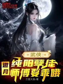 Martial Arts: Chunyang Evil Disciple, Master Yaoyue, Please Be Good