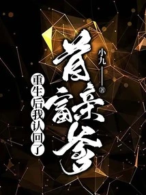 After Rebirth, I Recognized the Richest Man's Biological Father