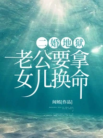 Second Marriage Hell, Husband Wants to Trade His Daughter's Life