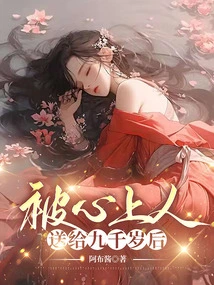 After Being Gifted by My Sweetheart to the Age of Nine Thousand Years