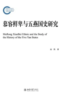 Research on Murong Xianbei and the History of the Five Yan Kingdoms