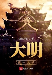 The First Prince of Ming Dynasty