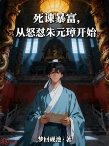 Getting Rich by Admonishing Oneself to Death Starts with an Angry Attack on Zhu Yuanzhang