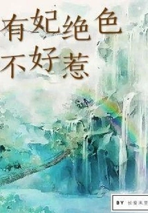 You Have a Beautiful Concubine Who is Not Easy to Mess With