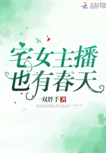 The Otaku Female Anchor Also Has Spring