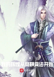 Da Qin: My Glory Began with Shang Yang's Reforms