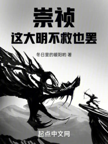 Chongzhen, It's Okay If the Ming Dynasty Doesn't Save You!