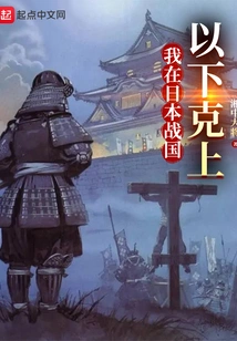 I Was in Japan During the Warring States Period