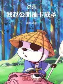 Honghuang: I, Zhao Gongming, Draw Cards to Become a Saint