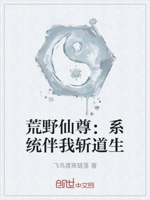 Wilderness Immortal: the System Accompanies Me to Kill Daosheng