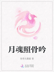 The Moon Soul Sings to the Bones