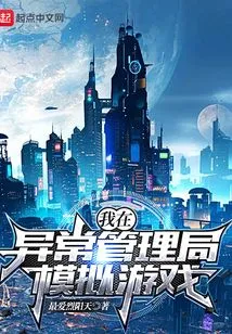 I Am in the Anomaly Management Bureau Simulation Game