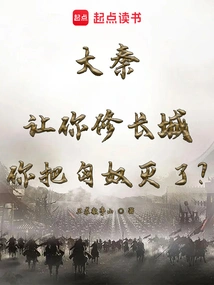 Da Qin: I Asked You to Build the Great Wall and You Destroyed the Xiongnu?