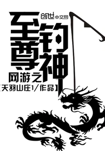 The Supreme Fishing God of Online Games