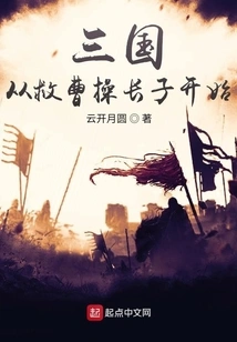 The Three Kingdoms Began with the Rescue of Cao Cao's Eldest Son