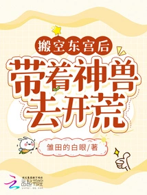 After Vacating the East Palace, He Took the Mythical Beasts to Open up Wasteland