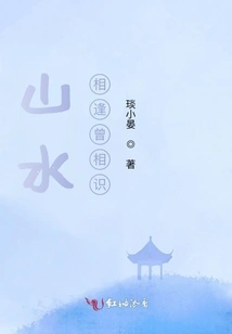 The Mountains and Rivers Meet and We Have Known Each Other Before