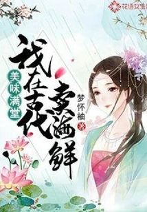 Full of Delicious Food: I Sold Seafood in Ancient Times