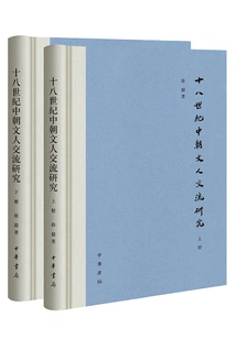 Research on Literary Exchanges between China and North Korea in the Eighteenth Century (full Volume)