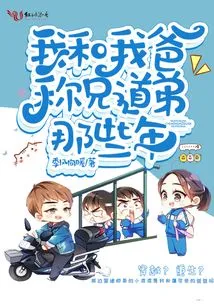 Those Were the Years When My Dad and I Were Brothers