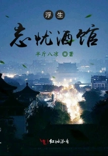 Fushengwangyou Tavern