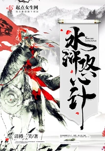 Water Margin Attack the Mind