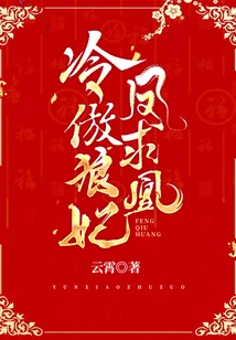 The Cold and Proud Wolf Concubine: Phoenix Seeking Phoenix