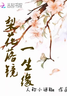 The Fate of Pear Blossom Falling into the Mirror