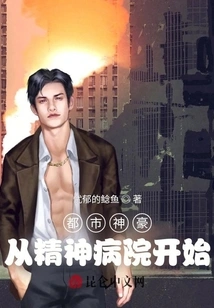 Urban God: Starting from the Mental Hospital