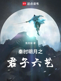 The Six Arts of the Gentleman in the Bright Moon of Qin Dynasty