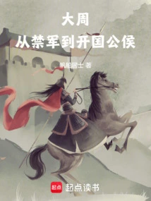 The Great Zhou Dynasty: from the Forbidden Army to the Founding Prince