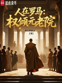 In Rome: Power Vested in the Senate