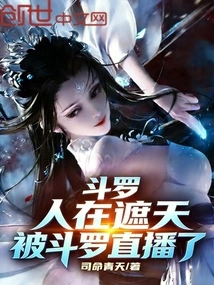 Douluo: People Are Covering the Sky, and Douluo Broadcast it Live