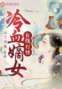 The Cold-blooded Daughter Fights Monsters Online