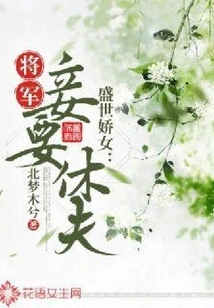 The Beautiful Girl in the Prosperous Age: General, I Want to Divorce My Husband