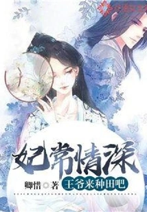 The Concubine is Always in Love: Your Majesty, Come and Farm