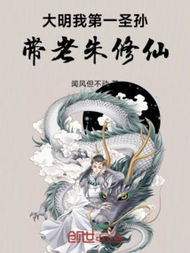 Daming: Me! the First Saint Grandson Led Lao Zhu to Cultivate Immortality