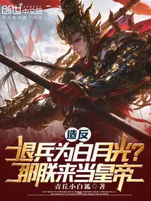 Rebellion and Retreat for Bai Yueguang? Then I Will Be the Emperor